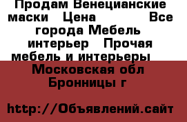 Продам Венецианские маски › Цена ­ 1 500 - Все города Мебель, интерьер » Прочая мебель и интерьеры   . Московская обл.,Бронницы г.